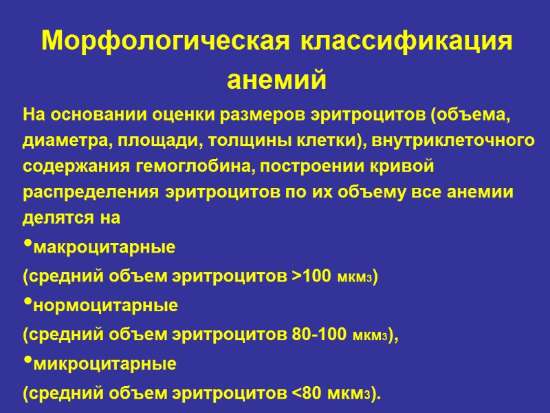 Морфологическая классификация анемий На основании оценки размеров эритроцитов (объема, диаметра, площади, толщины клетки), внутриклеточного